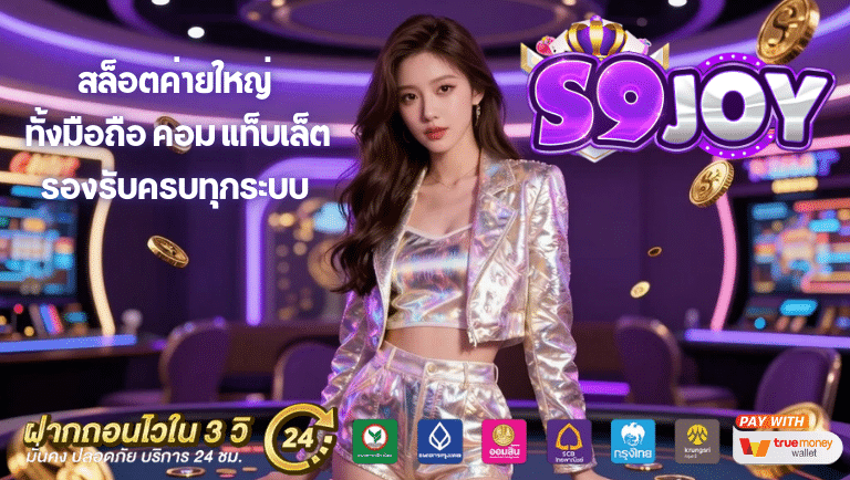 s9joy ทางเข้า