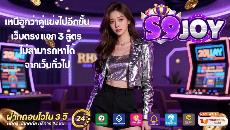 s9joy เว็บตรง